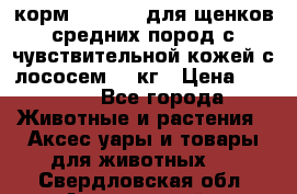 корм pro plan для щенков средних пород с чувствительной кожей с лососем 12 кг › Цена ­ 2 920 - Все города Животные и растения » Аксесcуары и товары для животных   . Свердловская обл.,Артемовский г.